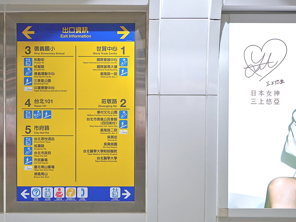 ลายเซ็น ยูอะ มิคามิ ที่ป้ายทางออกของรถไฟฟ้าสถานี Taipei 101/World Trade Center ใจกลางไทเป ถ่ายไว้วันที่ 24 มกราคม 2569